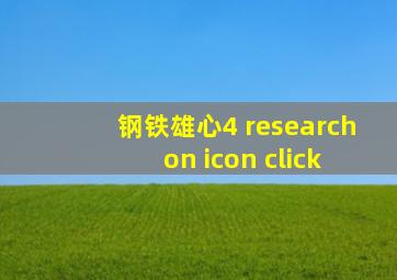 钢铁雄心4 research on icon click